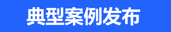 典型案例发布.png