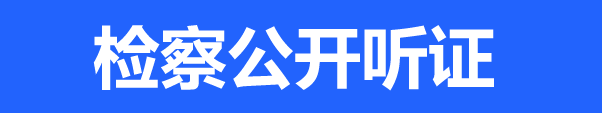 检察公开听证.png